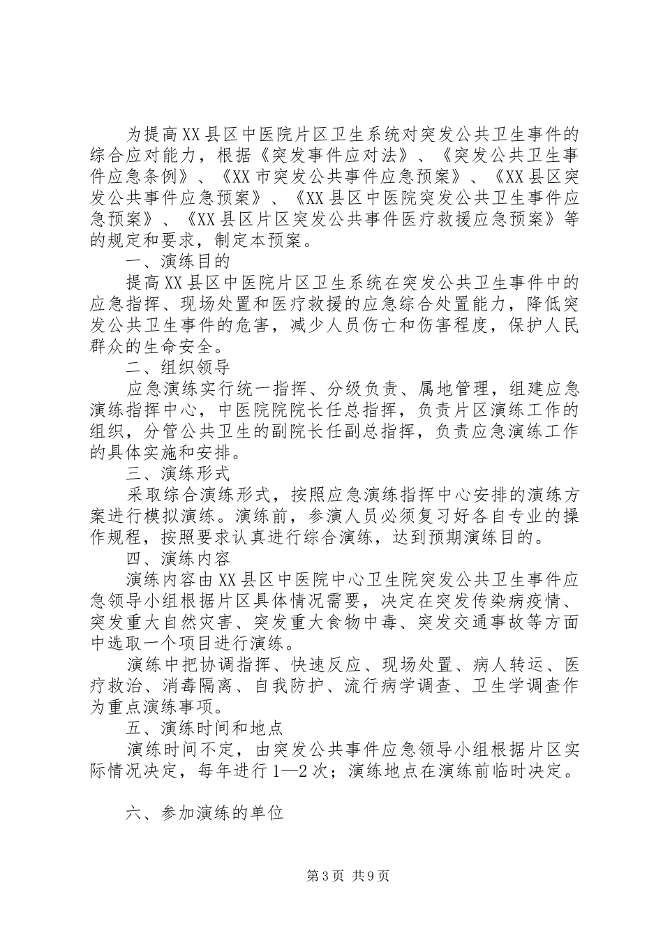 天仓小学突发公共卫生事件演练实施方案_第3页