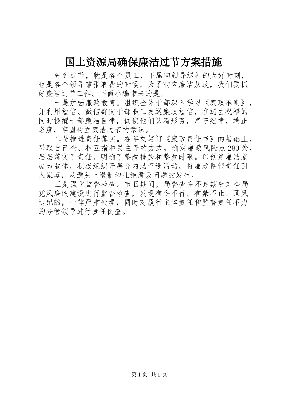 国土资源局确保廉洁过节实施方案措施_第1页