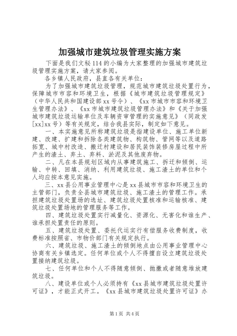 加强城市建筑垃圾管理方案_第1页