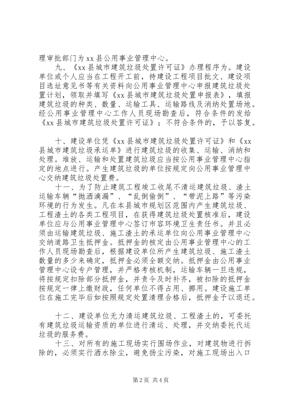 加强城市建筑垃圾管理方案_第2页