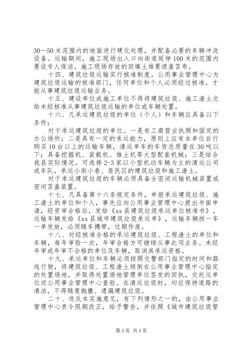 加强城市建筑垃圾管理方案_第3页