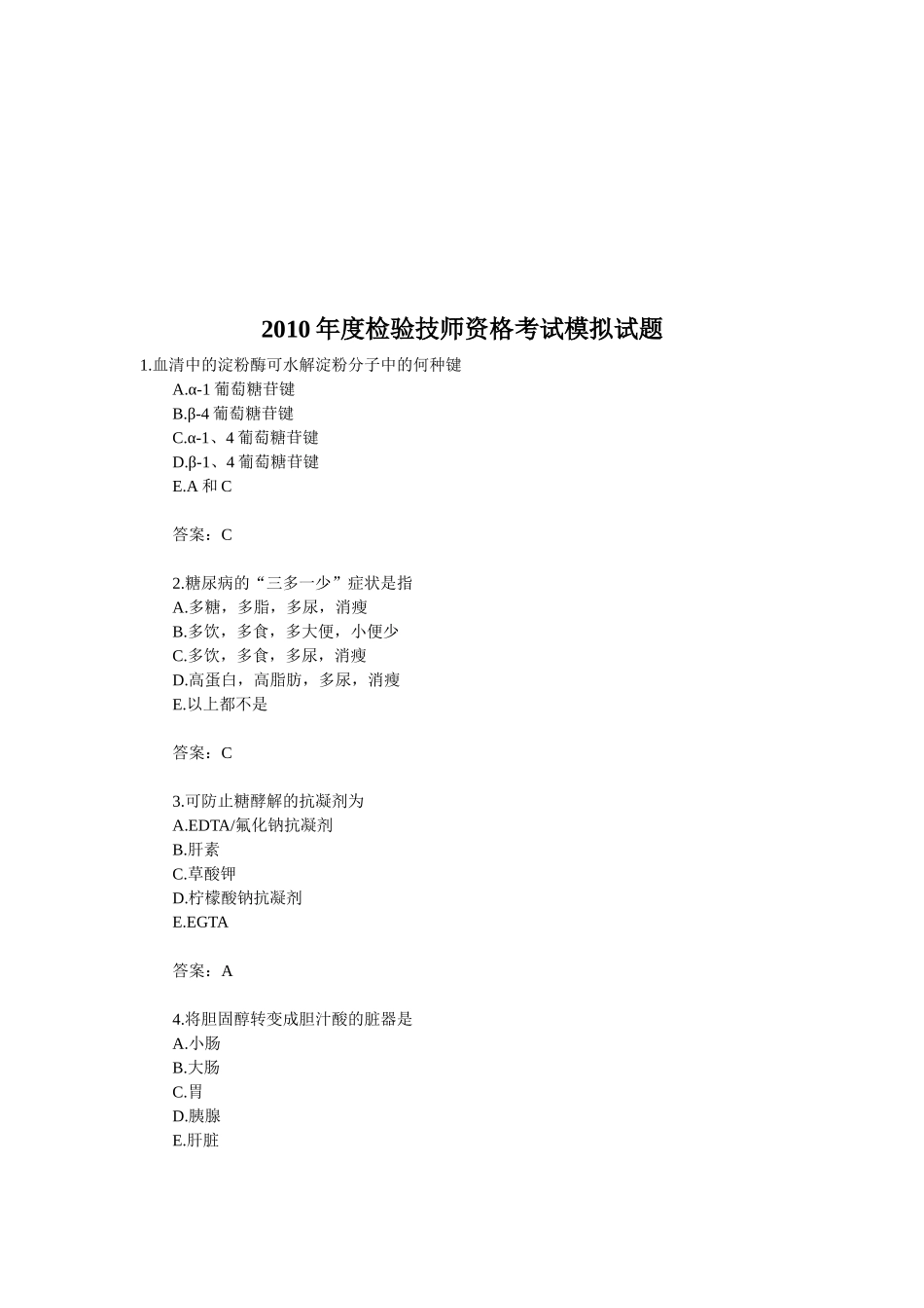 检验技师资格考试模拟题_第1页
