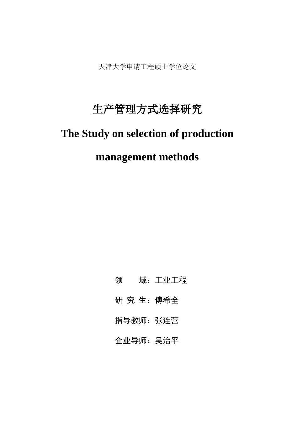 生产管理方式选择研究_第1页