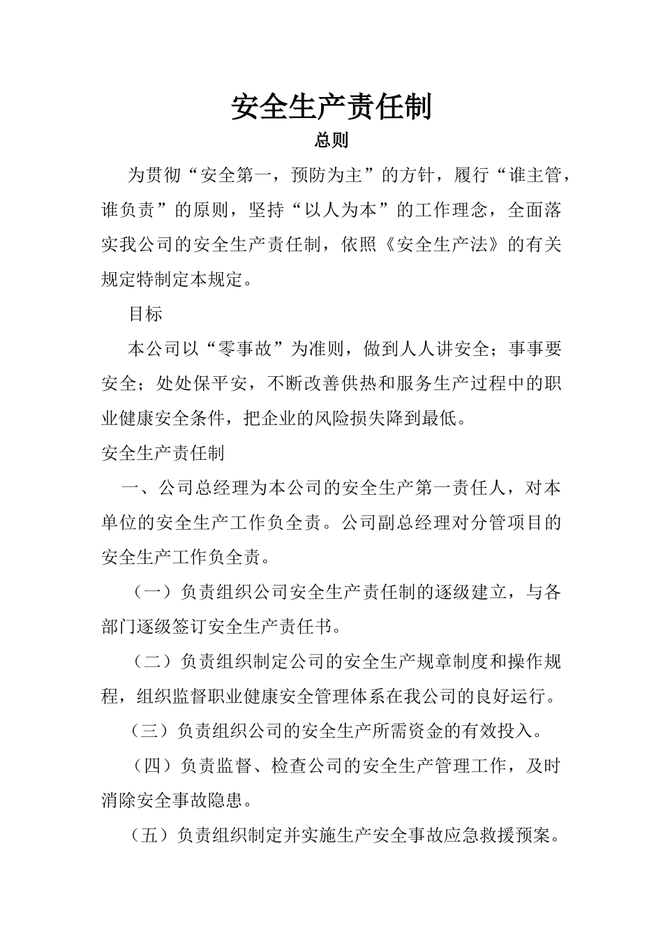 安全生产责任制912486815_第1页