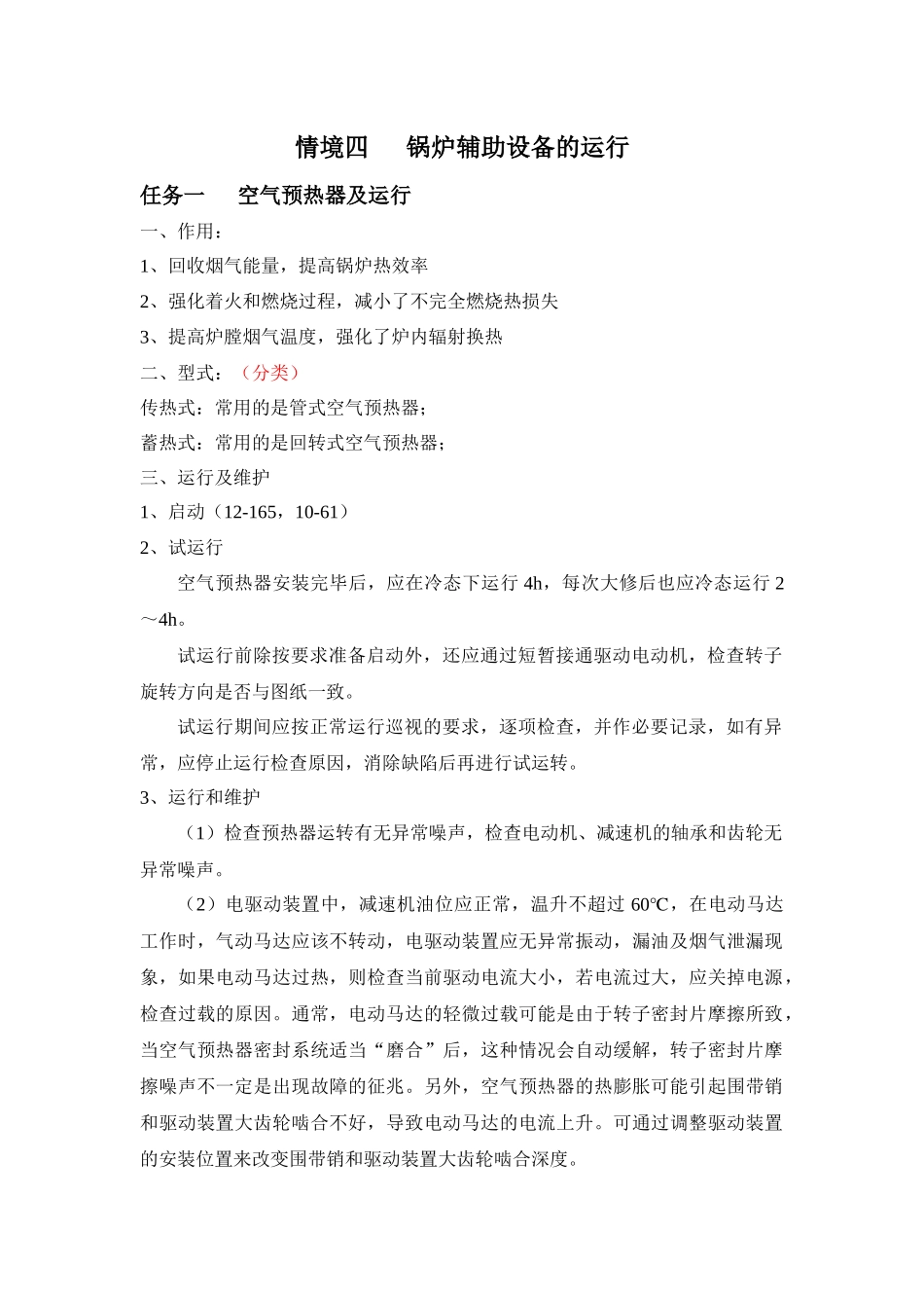 锅炉辅助设备的运行_第1页