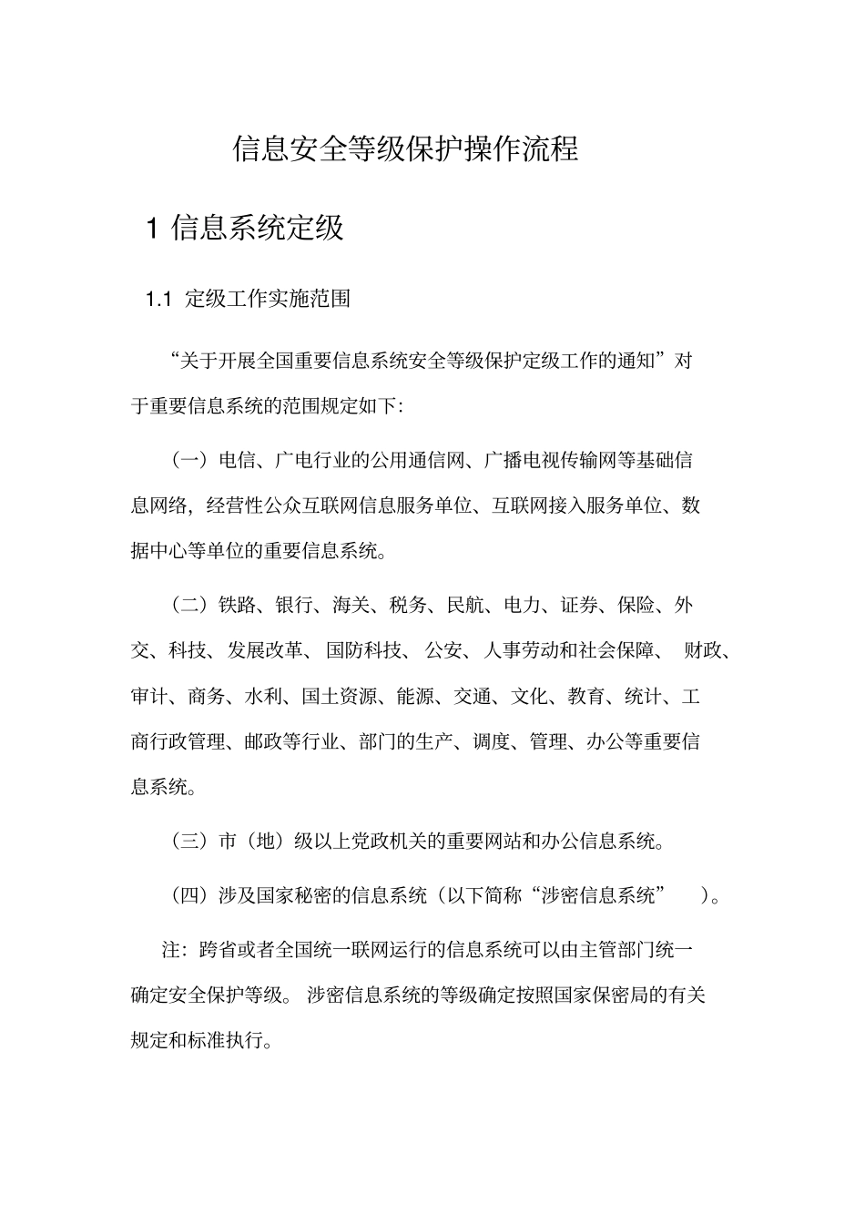 信息安全等级保护操作指南和操作流程.doc_第1页