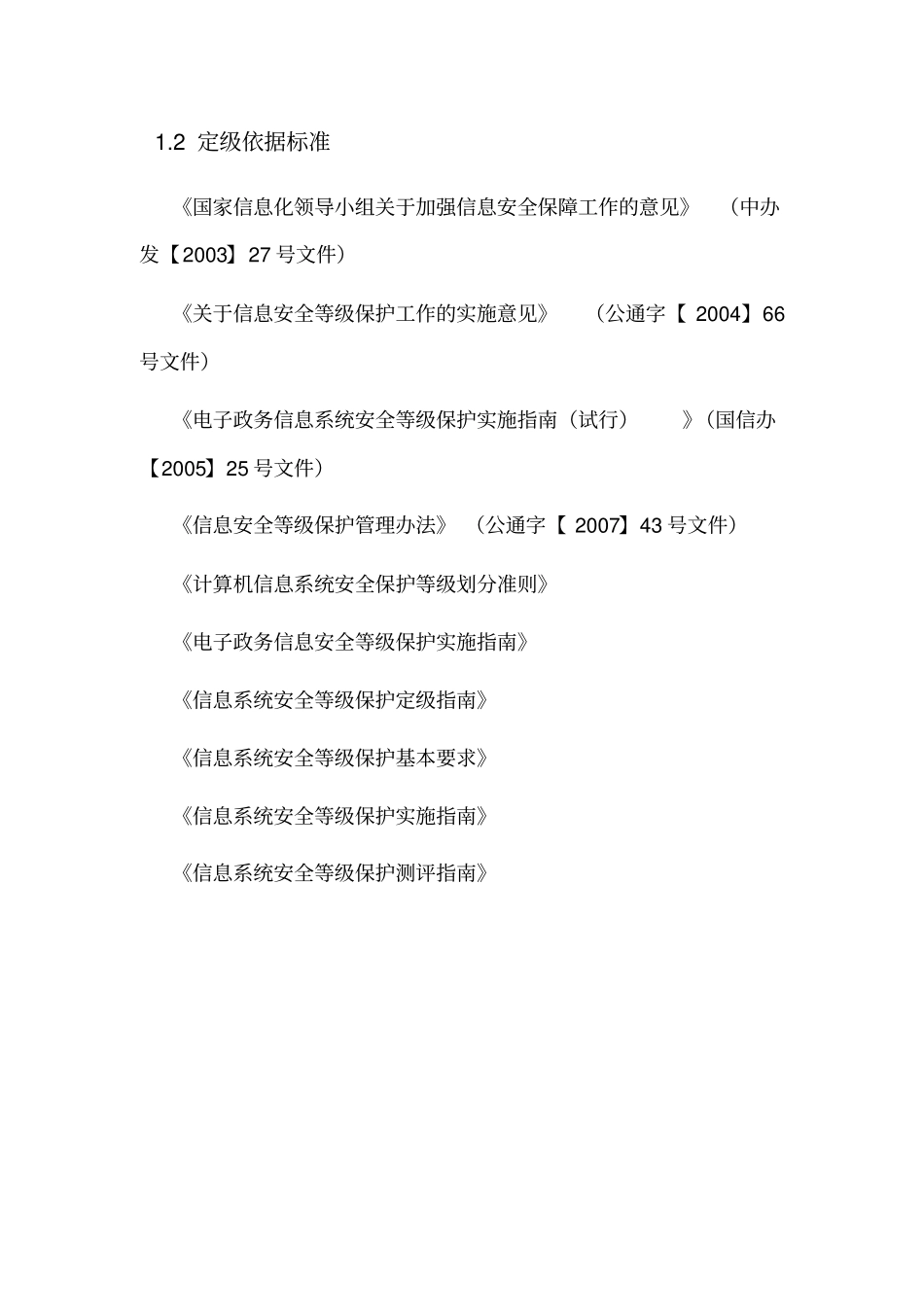 信息安全等级保护操作指南和操作流程.doc_第2页