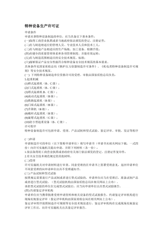 浅析特种设备生产许可证