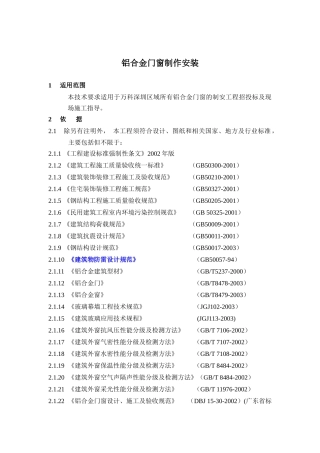 (某地产技术标准)铝合金门窗制作安装工程