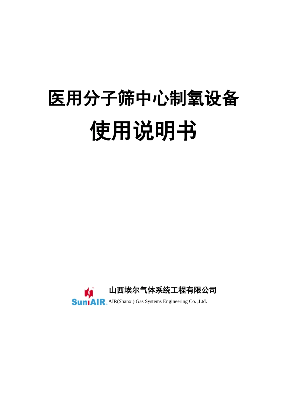 医用分子筛中心制氧设备【使用说明书】_第1页