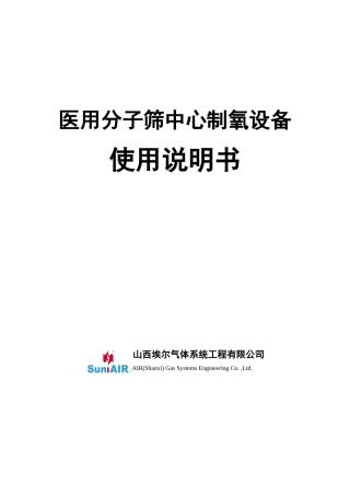 医用分子筛中心制氧设备【使用说明书】