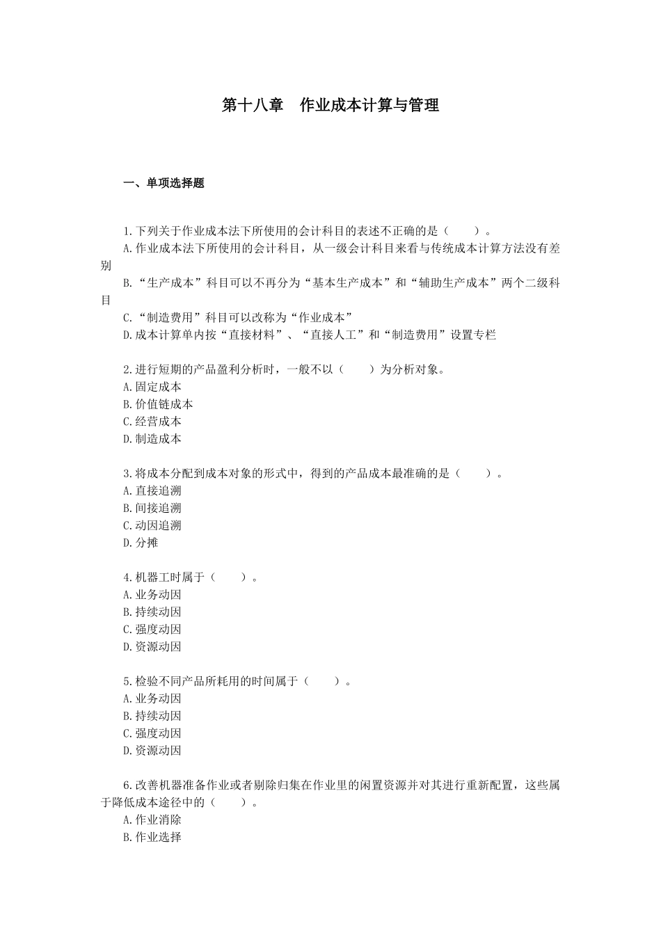 财务成本管理·课后作业·第十八章_第1页