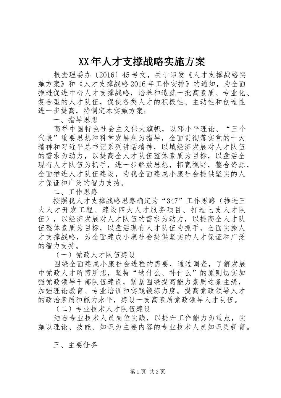XX年人才支撑战略方案_第1页