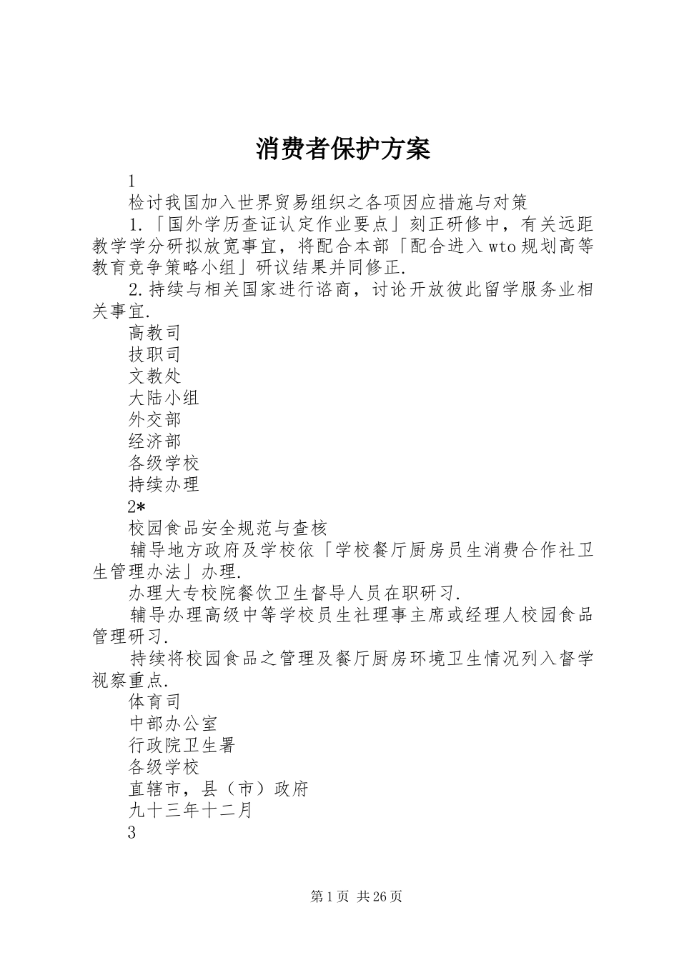 消费者保护实施方案_第1页