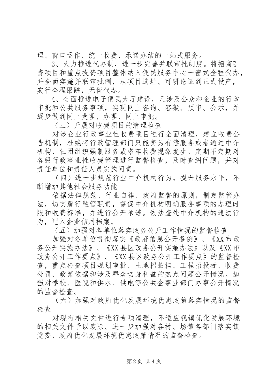 开展优化发展环境专项效能监察的工作实施方案_第2页