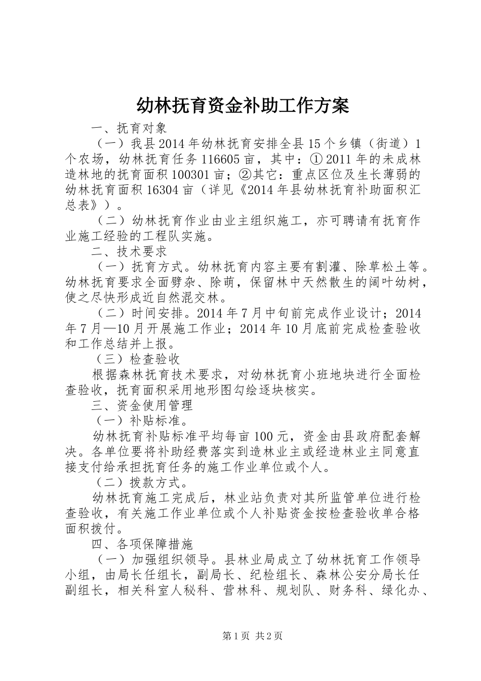 幼林抚育资金补助工作实施方案_第1页