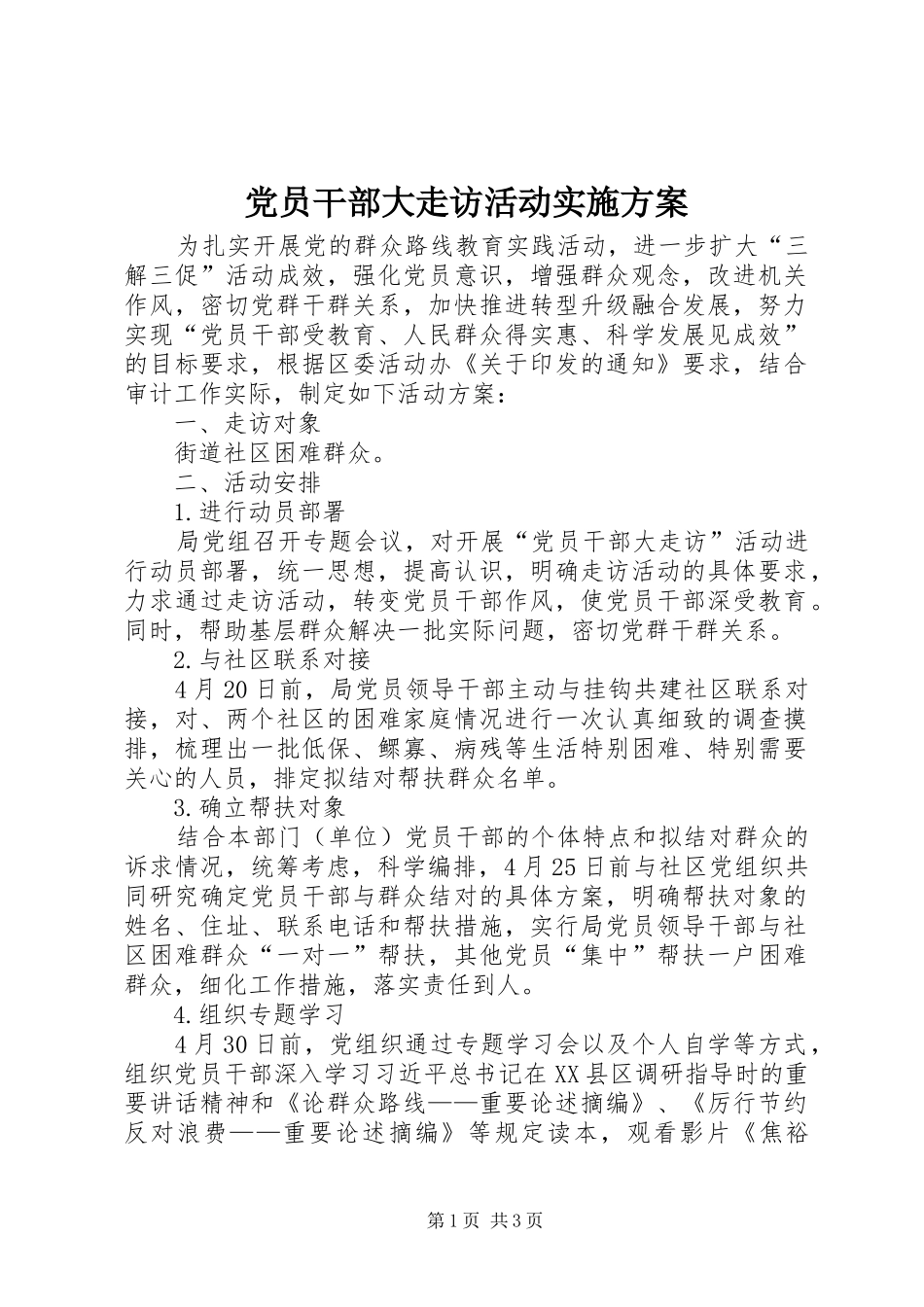 党员干部大走访活动方案_第1页