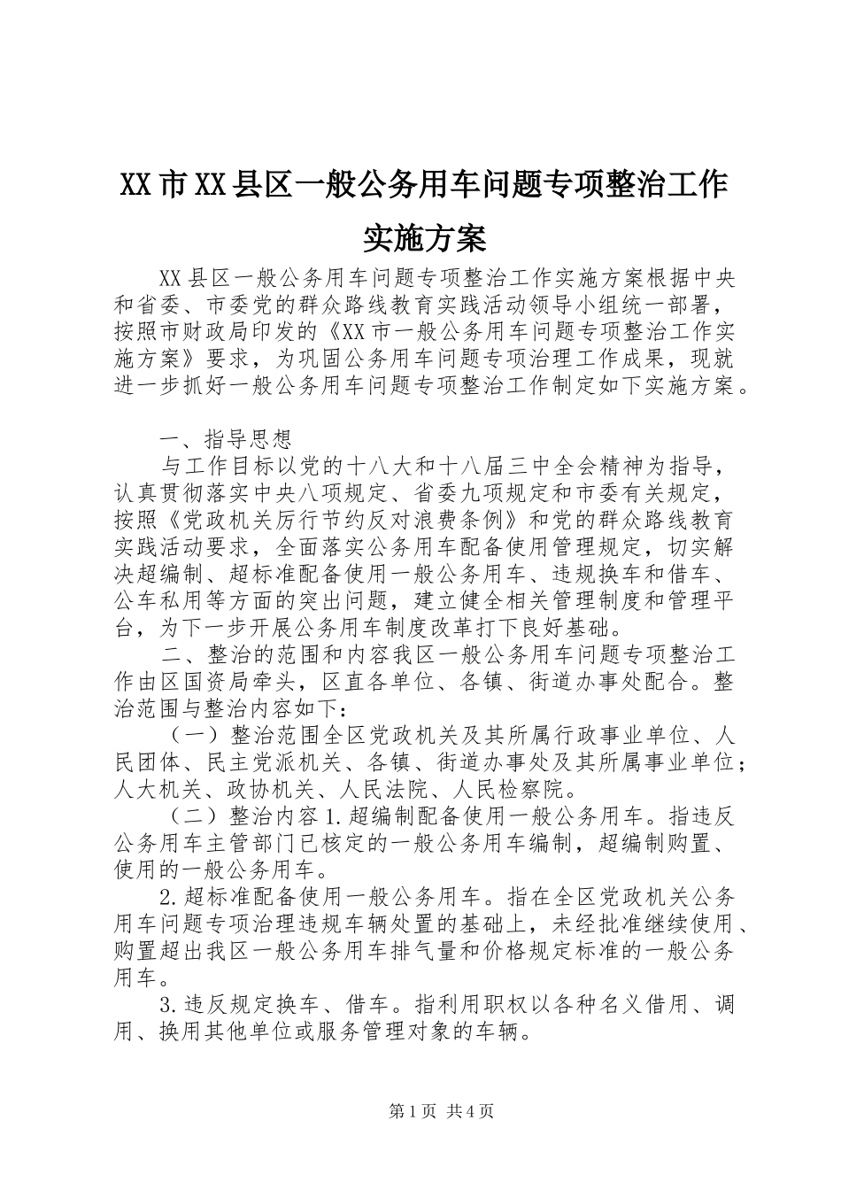 XX市XX县区一般公务用车问题专项整治工作方案_第1页