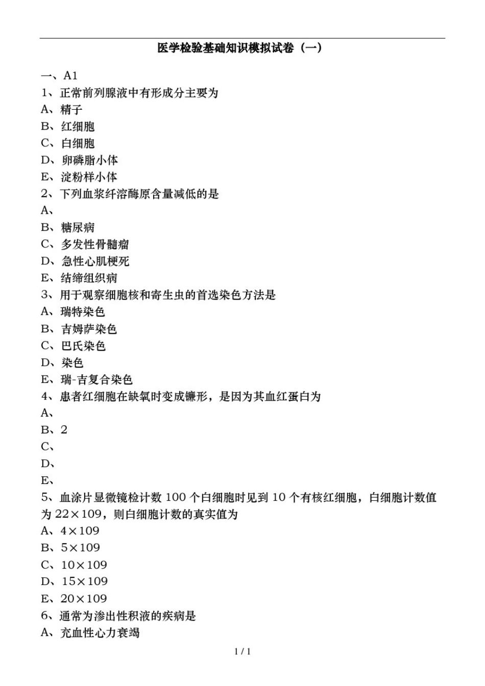 医学检验基础知识模拟试卷_第1页