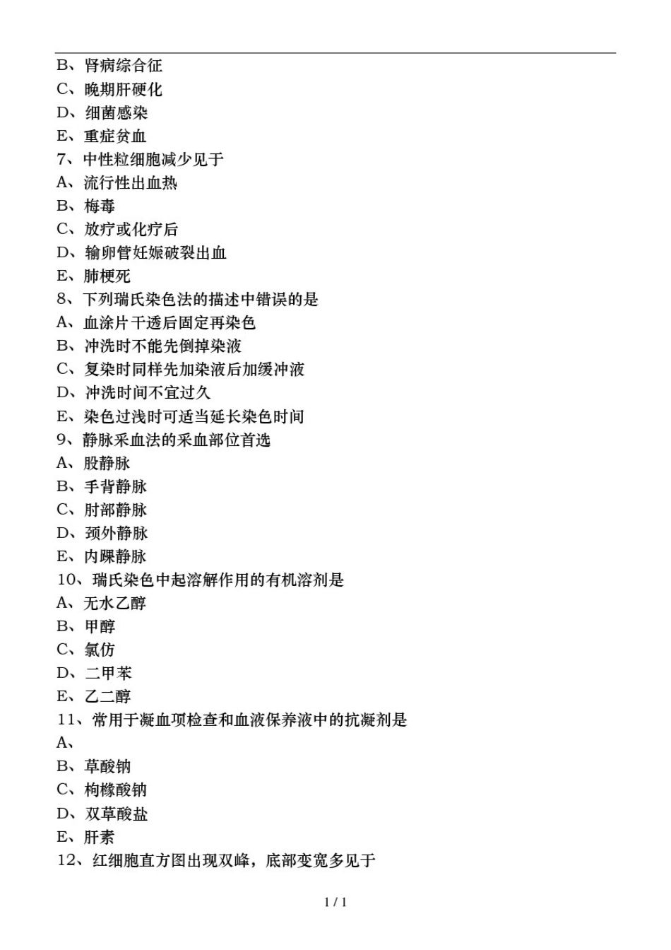 医学检验基础知识模拟试卷_第2页