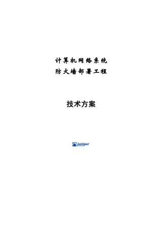 Juniper防火墙安全方案