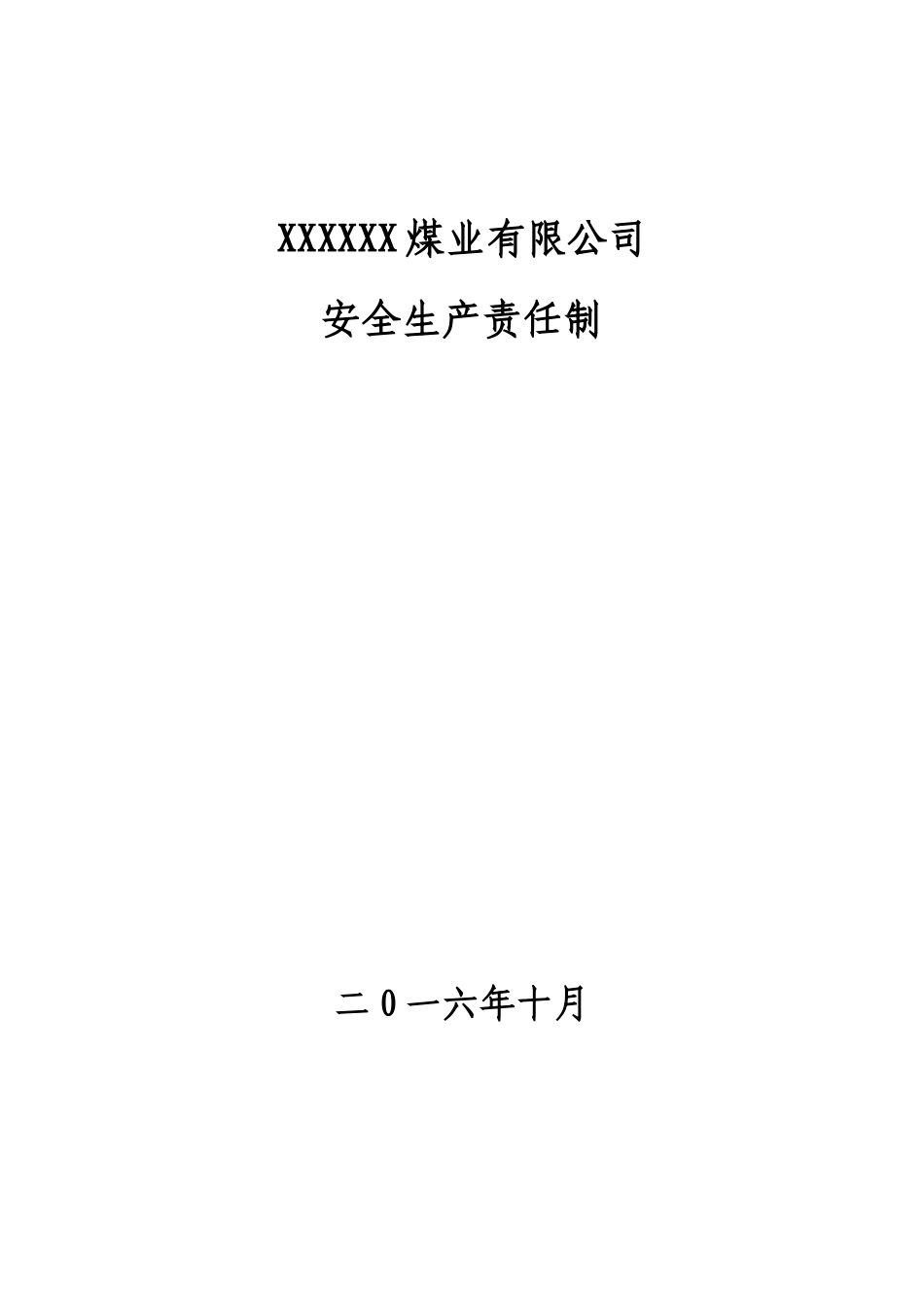 XX煤业煤矿安全生产责任制_第1页
