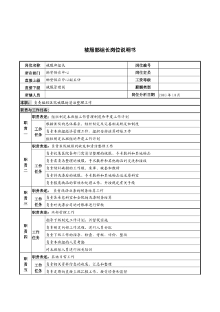 湖北新华医院物资供应中心被服部组长岗位说明书