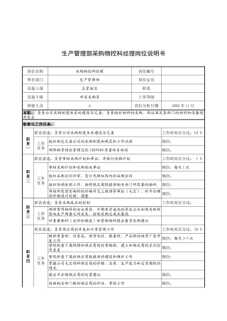 奥康集团生产管理部采购物控科经理岗位说明书