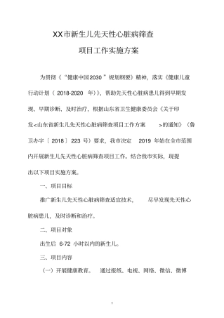 市新生儿先天性心脏病筛查项目工作实施方案【模板】