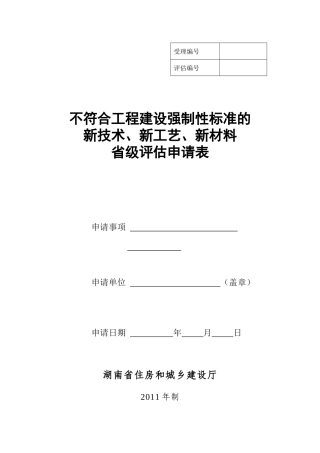 不符合工程建设强制性标准的新技术、新工艺、新材料省级评估申请表
