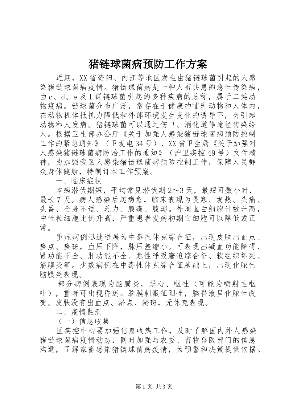 猪链球菌病预防工作实施方案_第1页