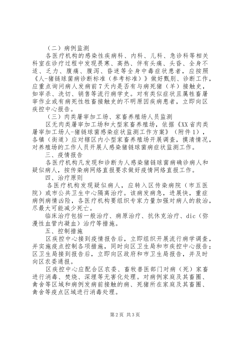 猪链球菌病预防工作实施方案_第2页