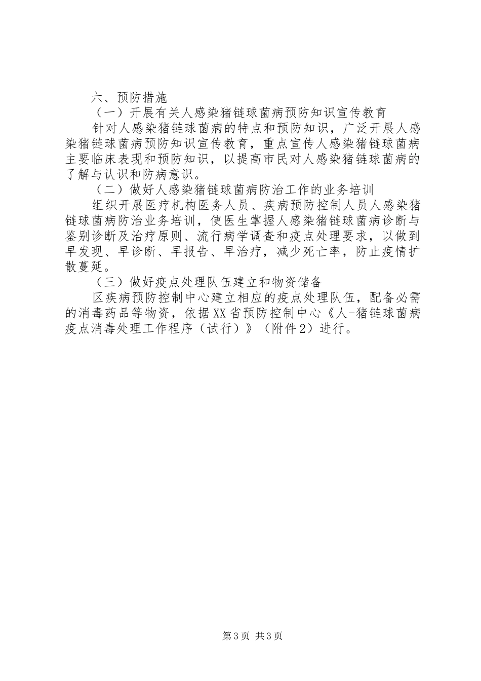 猪链球菌病预防工作实施方案_第3页