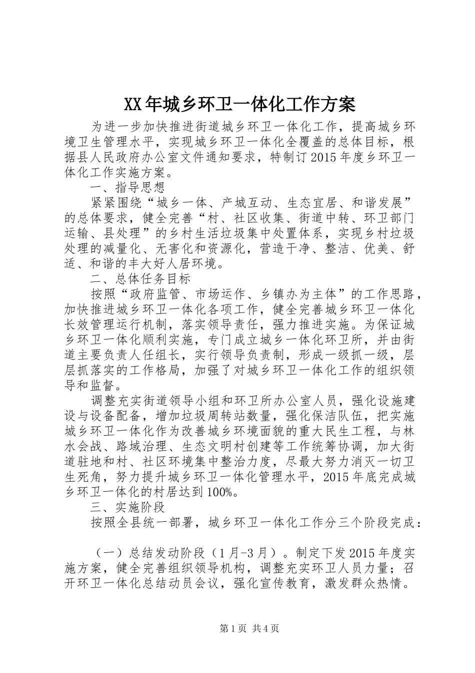 XX年城乡环卫一体化工作实施方案_第1页