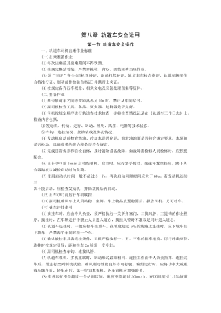 第八章轨道车安全运用