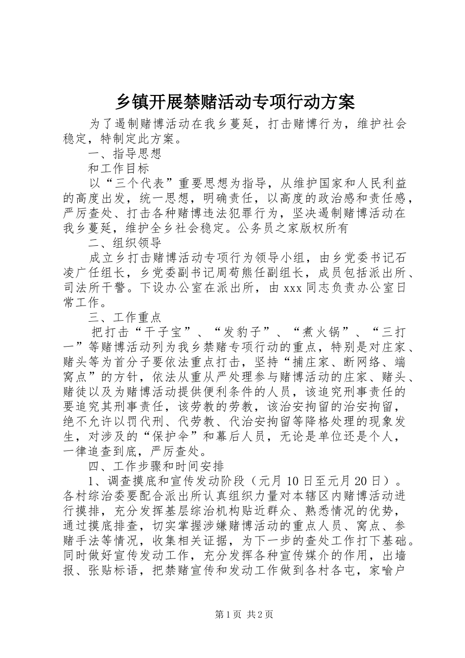 乡镇开展禁赌活动专项行动实施方案_第1页