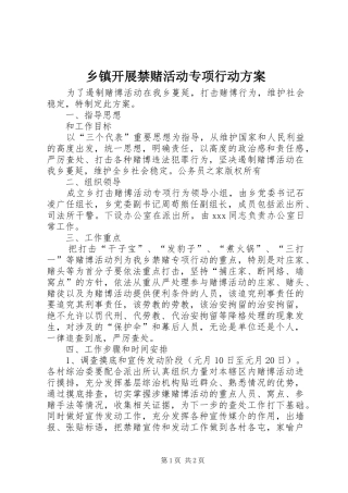 乡镇开展禁赌活动专项行动实施方案