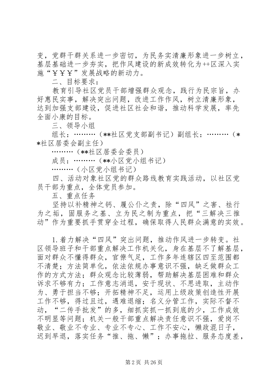 社区党支部开展党的群众路线教育实践活动方案_第2页