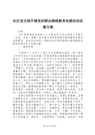 社区党支部开展党的群众路线教育实践活动方案