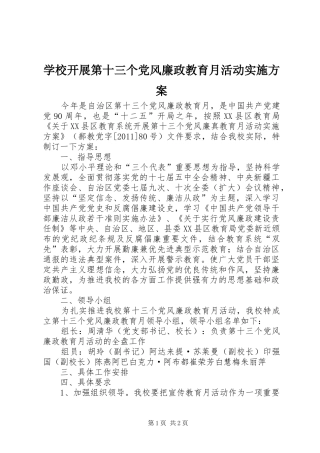 学校开展第十三个党风廉政教育月活动方案