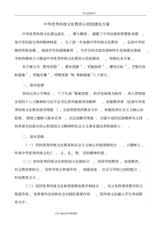 学校传统文化总体建设方案设计