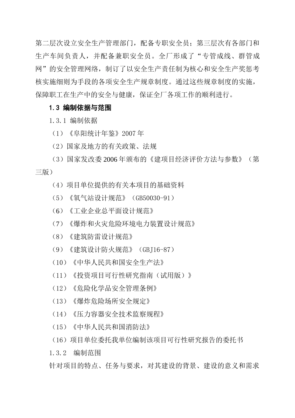 医用氧气生产重大安全事故隐患整治技术改造项目可行_第3页