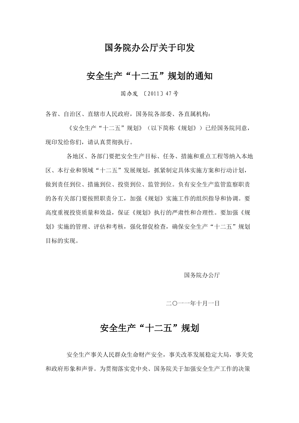 安全生产“十二五”规划5655676687_第1页