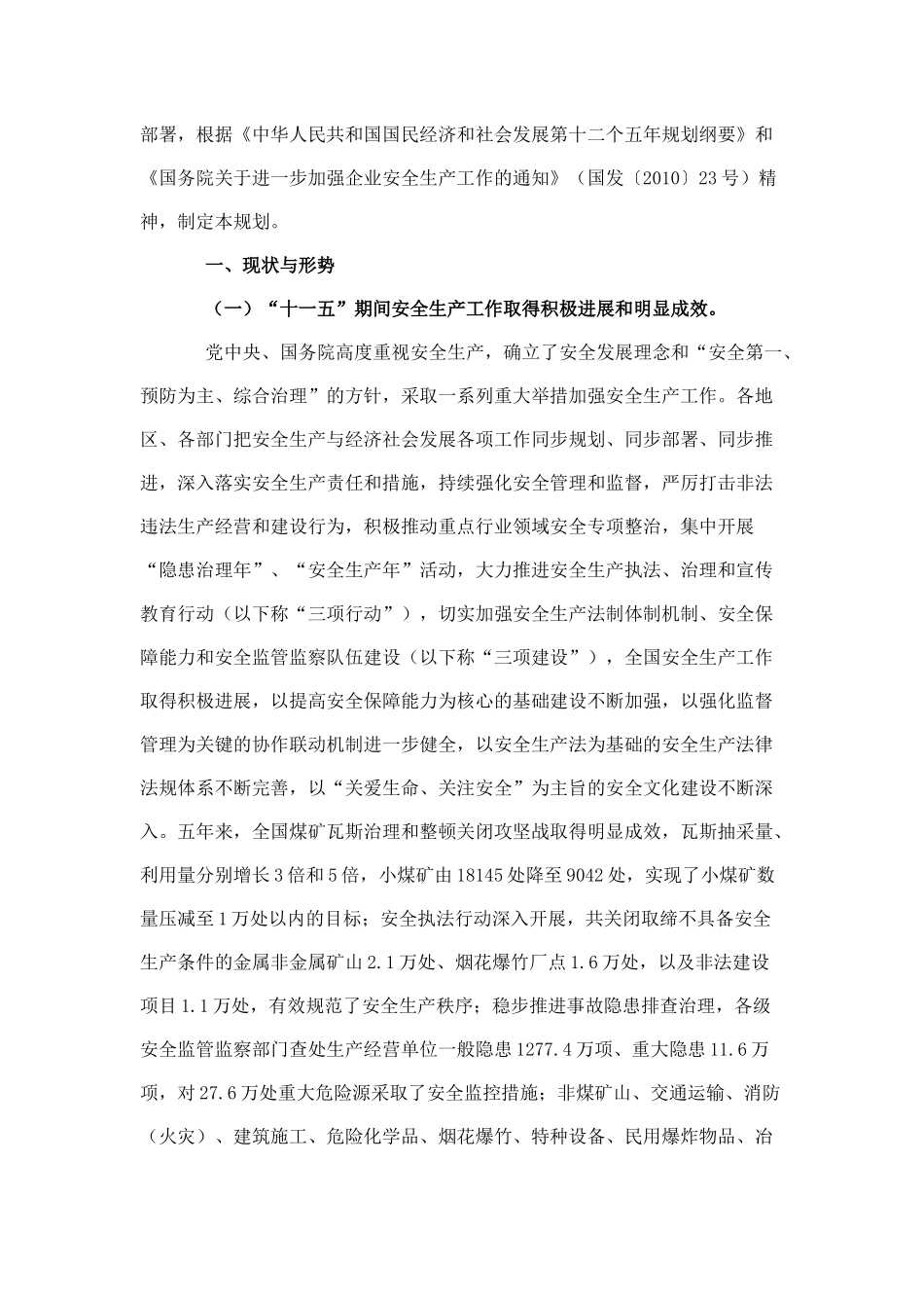 安全生产“十二五”规划5655676687_第2页