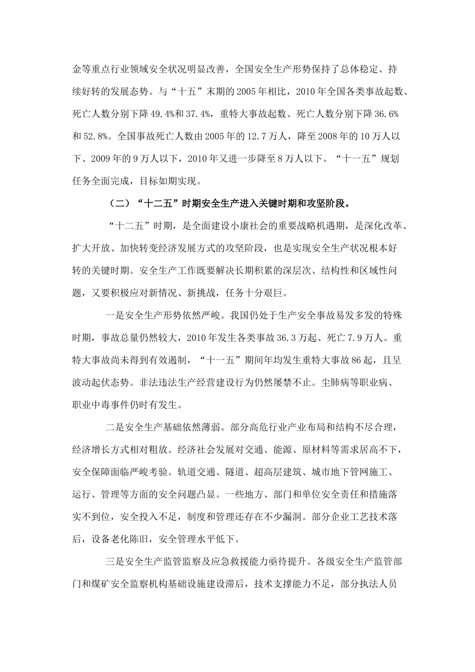 安全生产“十二五”规划5655676687_第3页