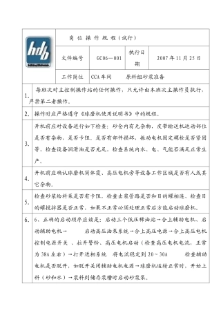 【汉xx建材有限公司标制板车间岗位操作规程】