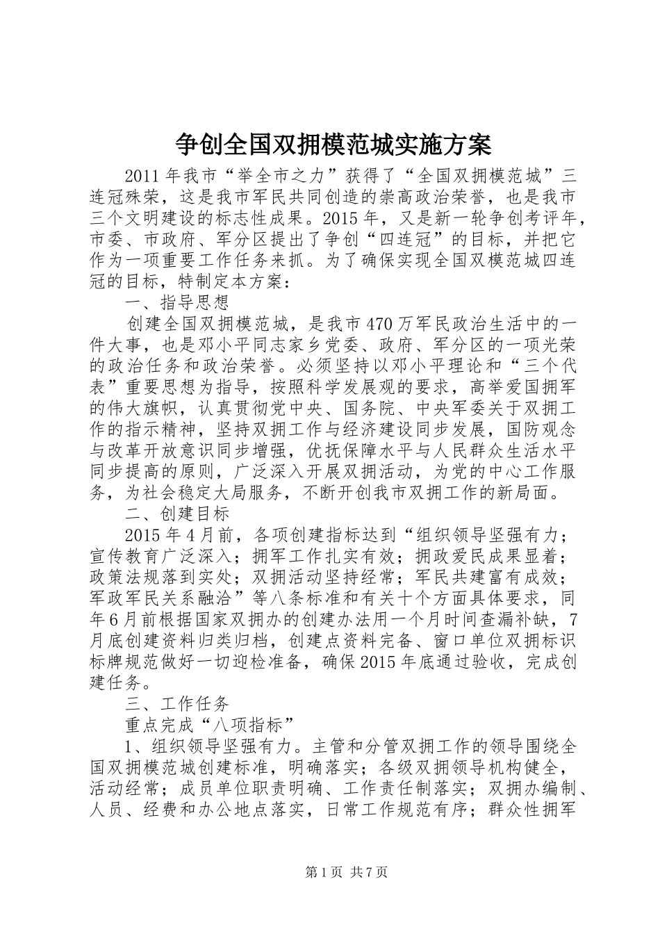 争创全国双拥模范城方案_第1页