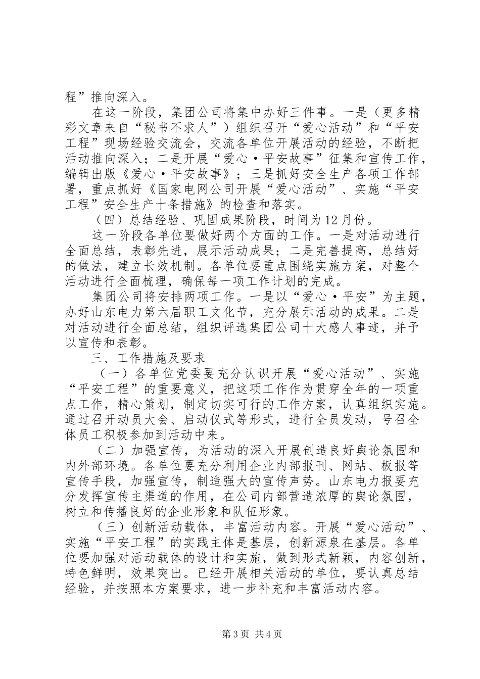 电力集团公司关于开展“爱心活动”实施“平安工程”的工作方案_第3页