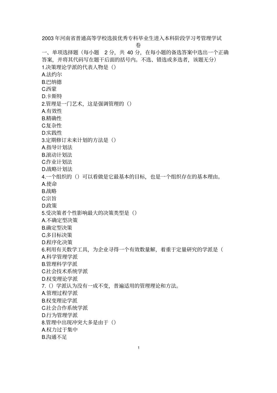 2003～2019管理学历年真题及答案(1)_第1页