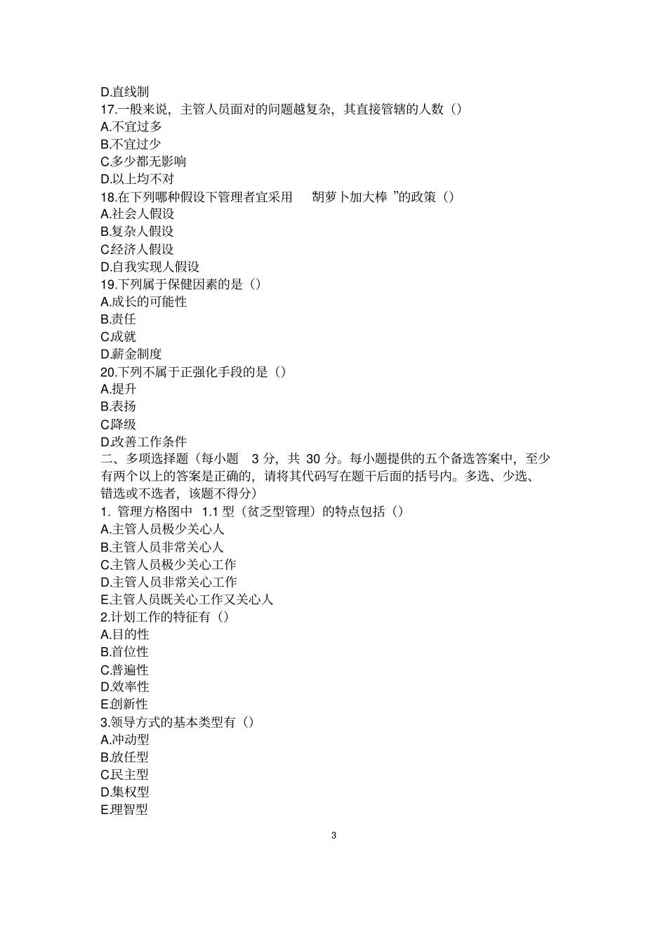 2003～2019管理学历年真题及答案(1)_第3页
